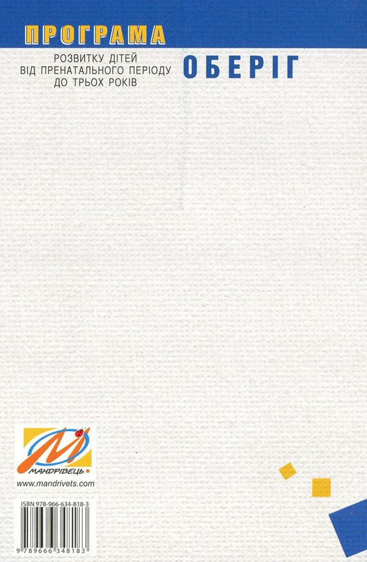 Child development program from the prenatal period to three years 'Oberig' / Програма розвитку дітей від пренатального періоду до трьох років 'Оберіг' Алла Богуш 978-966-634-818-3-2