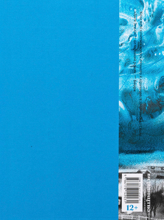 Child of the earth / Дитя землі Сйон 9786178149024-2