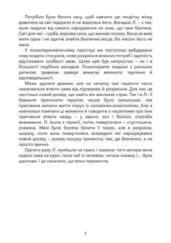 Childhood Trauma. The Path To Healing. Psychological Consequences And Their Overcoming / Дитяча травма. Шлях до зцілення. Психологічні наслідки та їх подолання Ksenia Siebert / Ксенія Зіберт 9789668085765-6