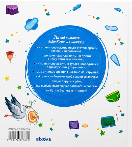 Children About Intimate Things / Малечі про інтимні речі Yulia Yarmolenko / Юлия Ярмоленко 9786178178635-2