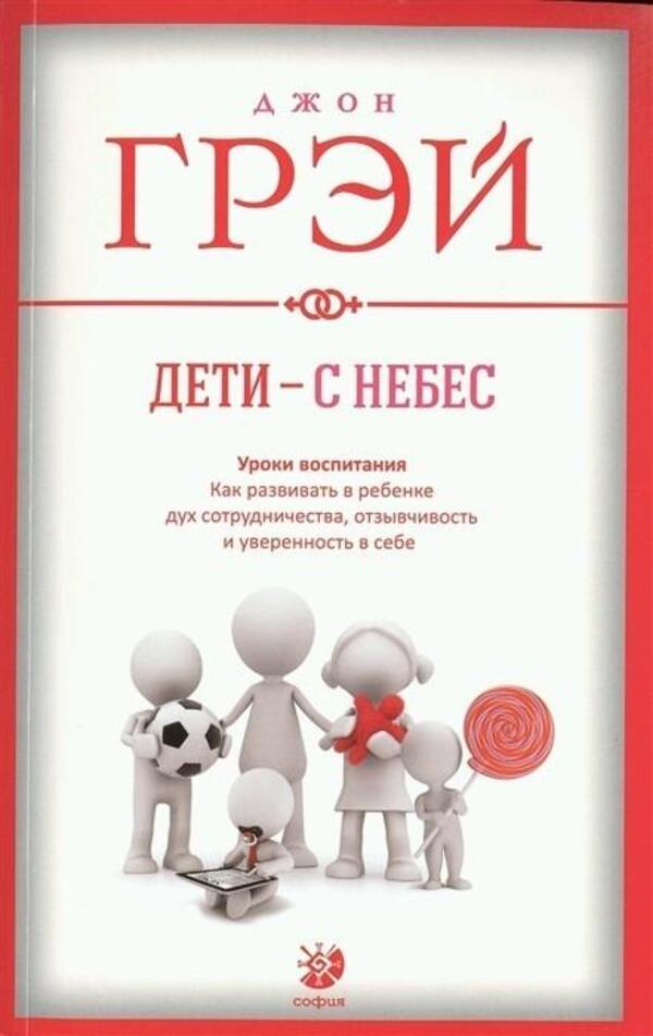 Children Are From Heaven Parenting Lessons - Дети - с небес Уроки воспитания John Gray - Джон Грэй Does not apply-1