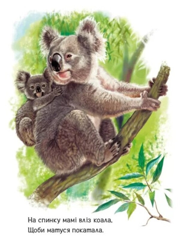Children about animals. Forest animals / Малятам про звіряток. Лісові звірята Геннадий Меламед 978-617-09-7875-2-5