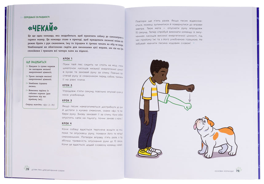 Children about dog training / Дітям про дресирування собак Ванесса Эстрада Марин 978-617-09-8523-1-6