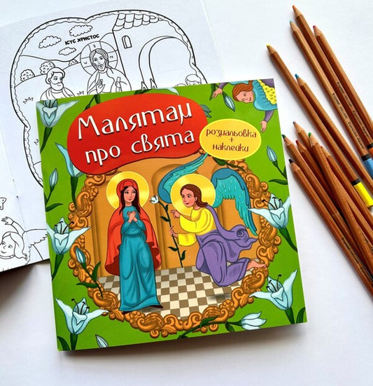 Children about the holidays. Coloring and stickers / Малятам про свята. Розмальовка та наклейки 978-966-938-576-5-2