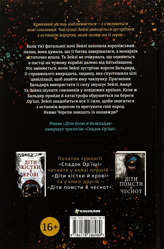 Children of pain and powerlessness / Діти болю й безвладдя Томи Адейеми 978-617-8286-98-9-2