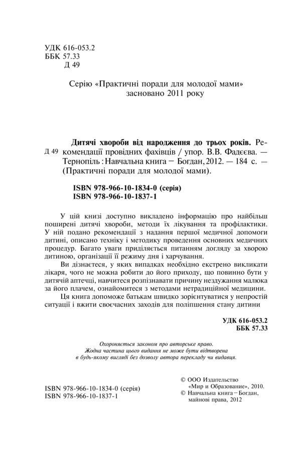 Children's Diseases From Birth To Three Years / Дитячі хвороби від народження до трьох років / Author not specified 9789661018371,9789661018340-6