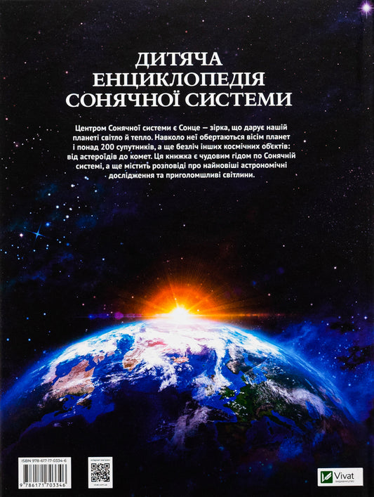 Children's Encyclopedia Of The Solar System / Дитяча енциклопедія Сонячної системи Claudia Martin / Клаудія Мартін 9786171703346-2