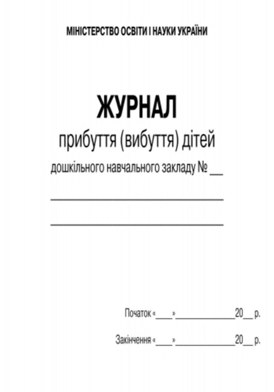 Children's arrival (departure) journal / Журнал прибуття (вибуття) дітей 9789667458256-2