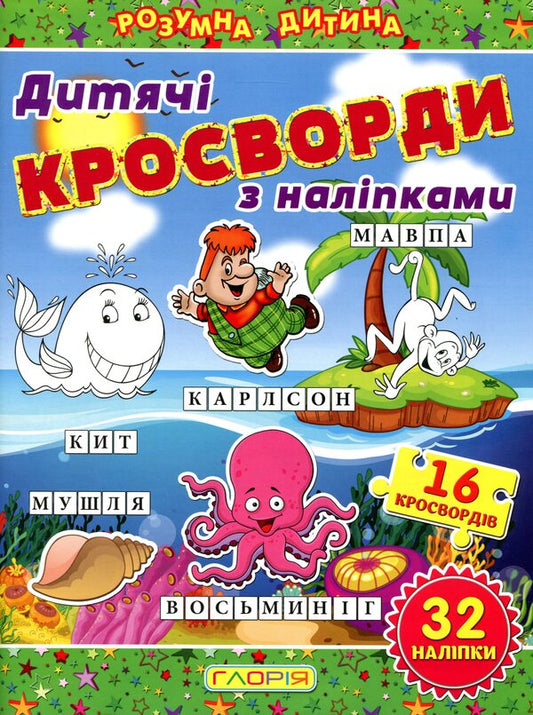 Children's crosswords (a set of 3 books) / Дитячі кросворди (комплект із 3 книг) 9786175365182, 9786175364499, 9786175364512-2