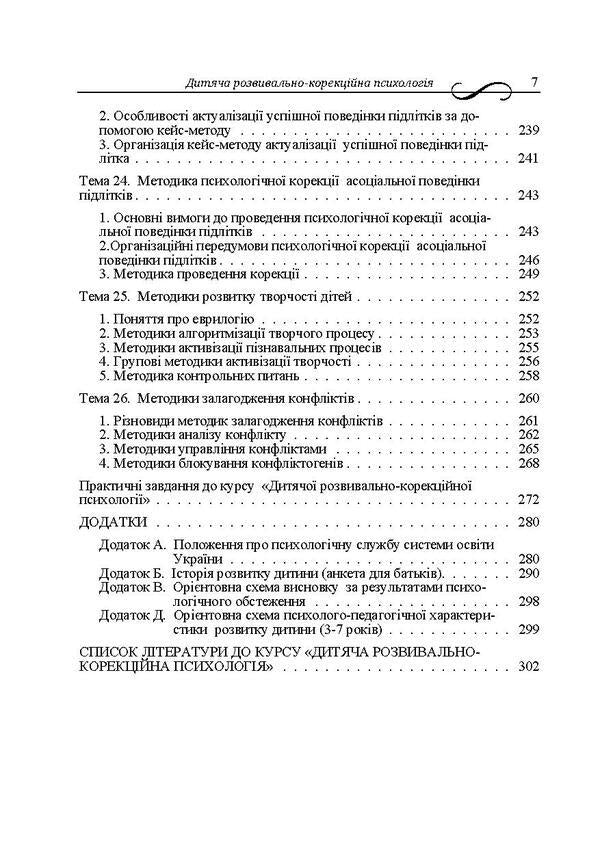 Children's developmental and correctional psychology / Дитяча розвивально-корекційна психологія Татьяна Дуткевич 9786176734987-6