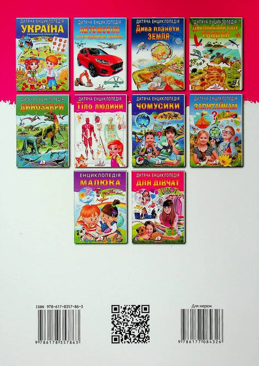 Children's encyclopedia. For girls / Дитяча енциклопедія. Для дівчат 9786178357863-2