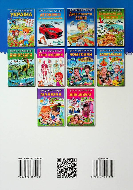 Children's encyclopedia. Ukraine / Дитяча енциклопедія. Україна 9786178357900-2