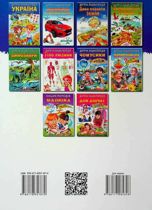 Children's encyclopedia. Why? / Дитяча енциклопедія. Чомусики 9786178357870-2