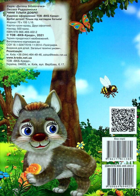 Children's library. Only good deeds! / Дитяча бібліотечка. Чини тільки добре! Оксана Радушинская 978-966-469-402-2-2