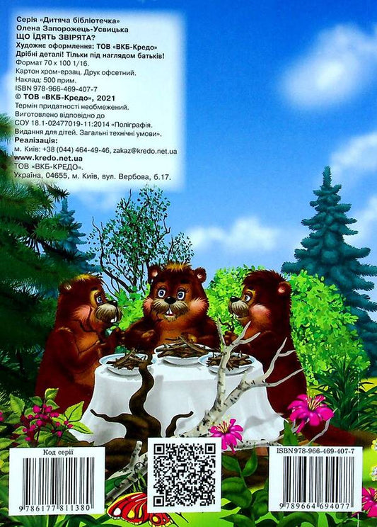 Children's library. What do animals eat? / Дитяча бібліотечка. Що їдять звірята? Елена Запорожец-Усвицкая 978-966-469-407-7-2