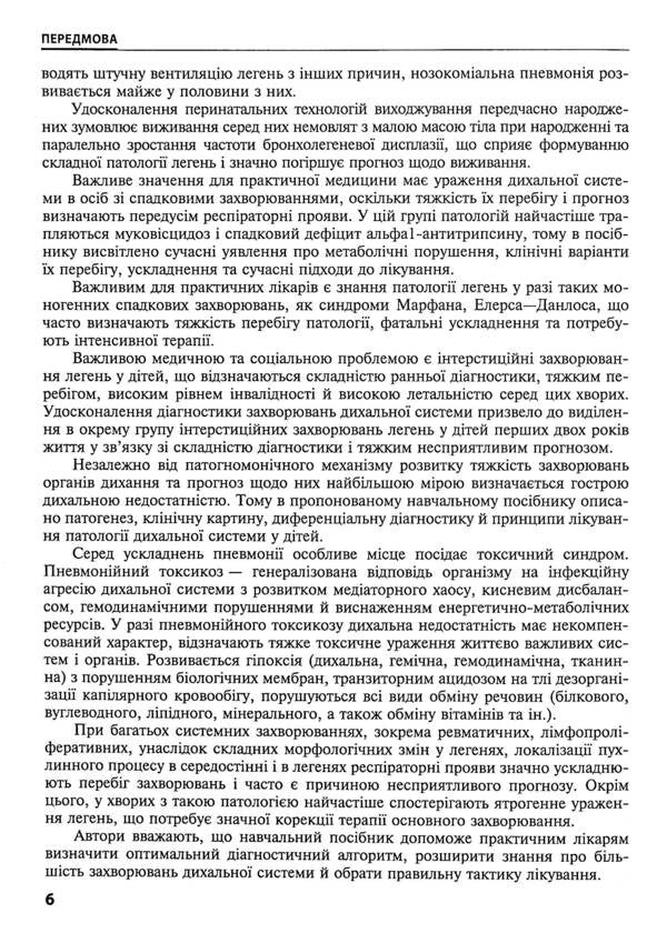 Children's pulmonology. Tutorial / Дитяча пульмонологія. Навчальний посібник 978-617-505-858-9-6