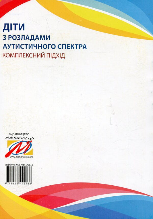 Children with autism spectrum disorders. Plan of corrective and development work / Діти з розладами аутистичного спектра. План корекційно-розвиткової роботи Людмила Юрченко, Л. Олтаржевская, Т. Малюченко, С. Худак, Н. Мягких 978-966-944-296-3-2
