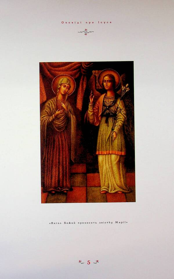 Childrens Gospel - Дитяча вангеля - Author not specified 9789667047849-6