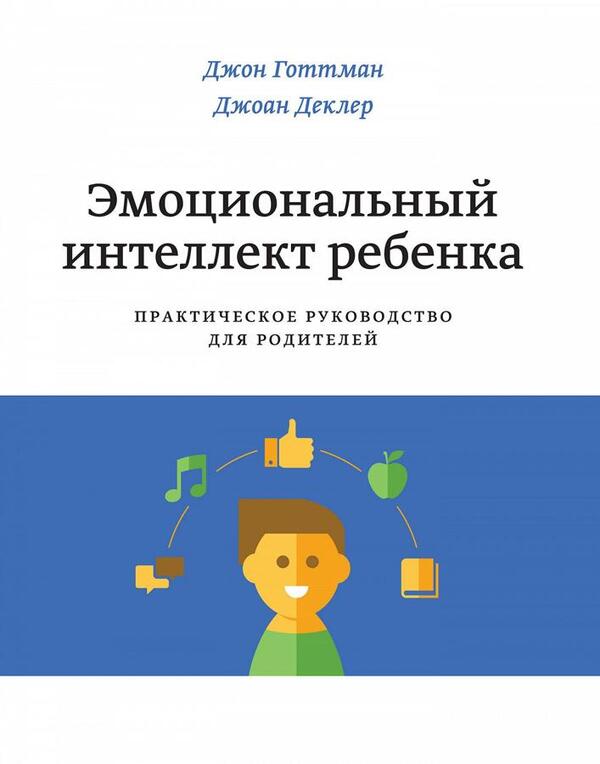 Childs Emotional Intelligence - Эмоциональный интеллект ребенка John Gottman - Джон Готтман Does not apply-1
