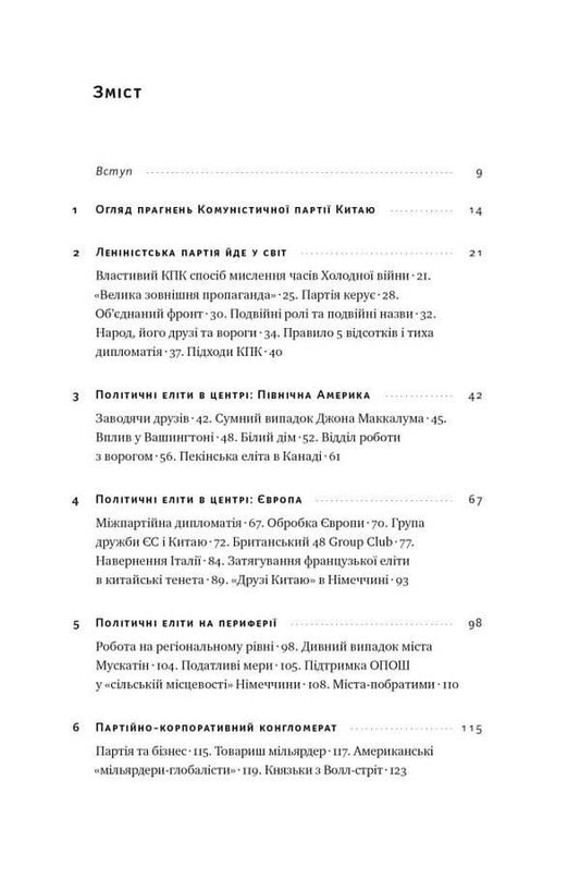 China's hidden hand. How China is imperceptibly taking over the world / Прихована рука Китаю. Як КНР непомітно захоплює світ Клайв Гамильтон, Марейке Ольберг 978-617-8277-11-6-2