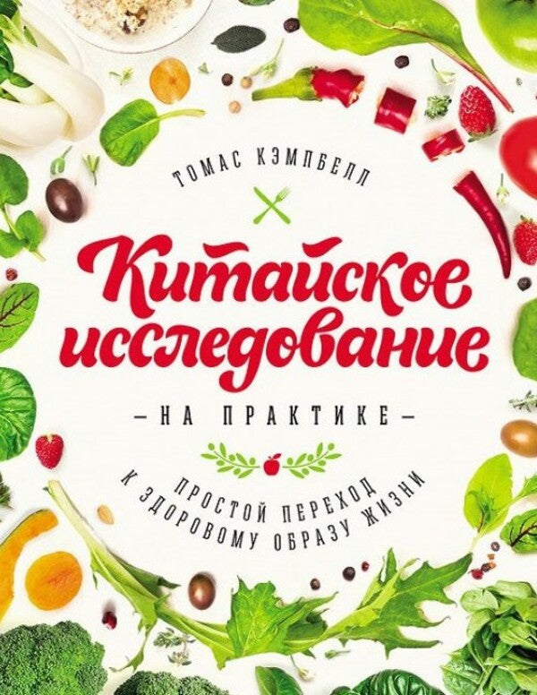 Chinese Research Into Practice An Easy Transition To A Healthy Lifestyle - Китайское исследование на практике Простой переход к здоровому образу жизни Campbell T - Кэмпбелл Т Does not apply-1