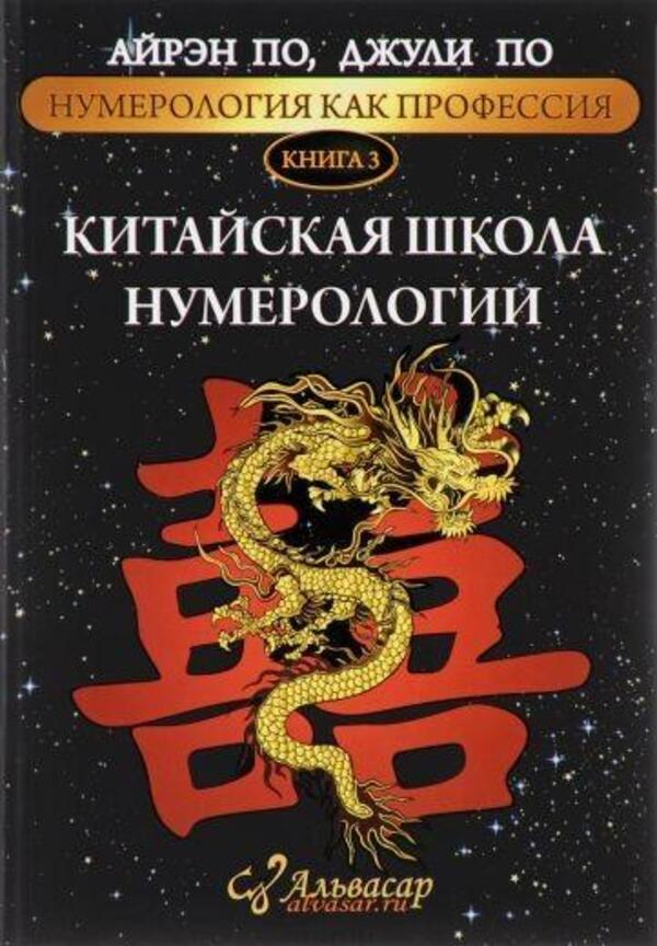 Chinese School Of Numerology Book 3 - Китайская школа нумерологии Книга 3 Irene Poe - Айрэн По Does not apply-1