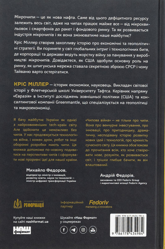 Chip war. The fight for the most important technology in the world / Чипова війна. Боротьба за найважливішу технологію у світі Крис Миллер 978-617-8434-98-4-2