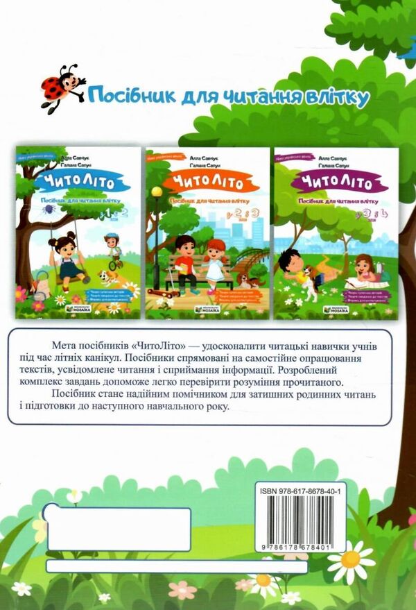 Chitolito Summer Reading Guide. From The 1St To The 2Nd Grade - ЧитоЛто. Посбник для читання влтку. З 1-го у 2-й клас Alla Savchuk, Halyna Sapun - Алла Савчук, Галина Сапун 9786178678401-6
