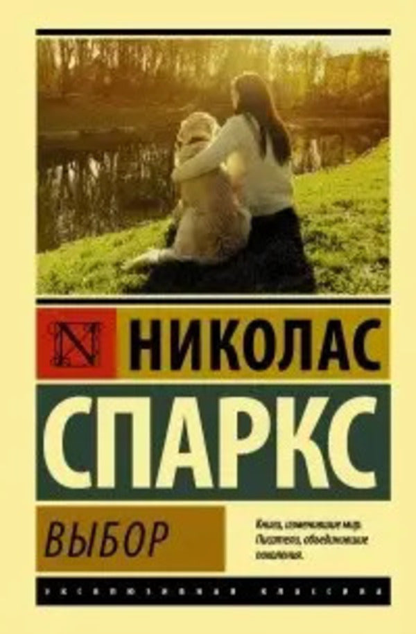Choice / Выбор Nicholas Sparks / Николас Спаркс Does not apply-1
