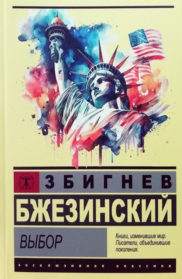 Choice - Выбор Zbigniew Brzezinski - Збигнев Бжезинский Does not apply-1