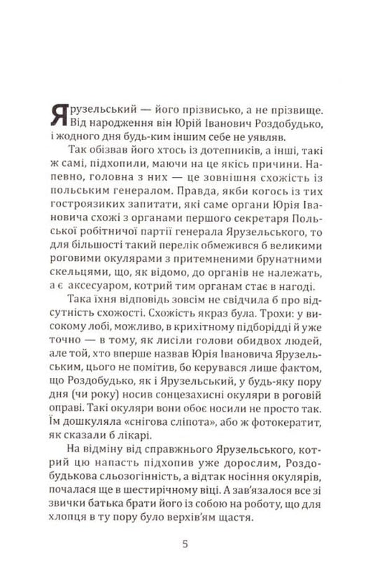 Chorus of Yaruzelsky.Lame.The former / Хор Ярузельського. Кульгавий. Колишні Владимир Голосняк 9789662792454-2