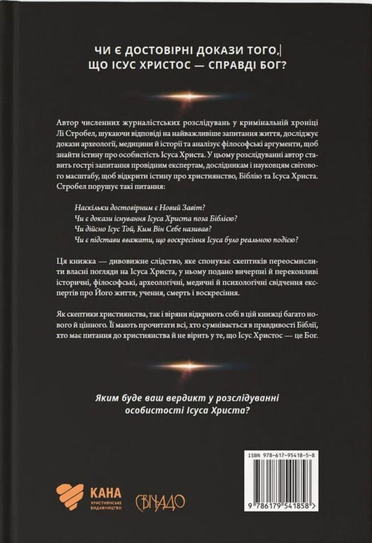 Christ is under investigation / Христос під слідством Ли Стробел 978-617-95418-5-8-2