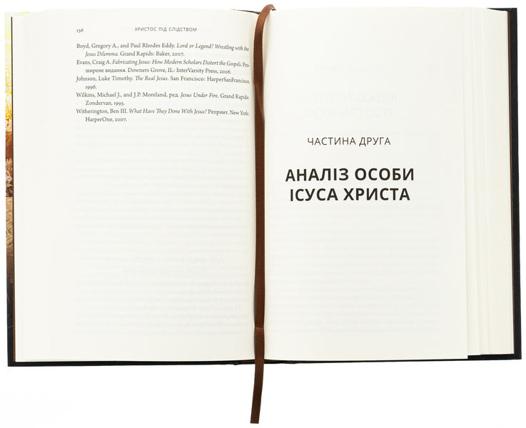 Christ is under investigation / Христос під слідством Ли Стробел 978-617-95418-5-8-6