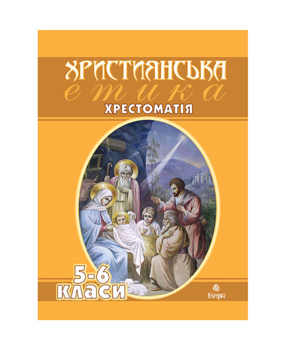 Christian Ethics. Reader. 5-6 Classes / Християнська етика. Хрестоматія. 5-6 класи Vyacheslav Kyzylov / В'ячеслав Кізілов 9789661009218-1