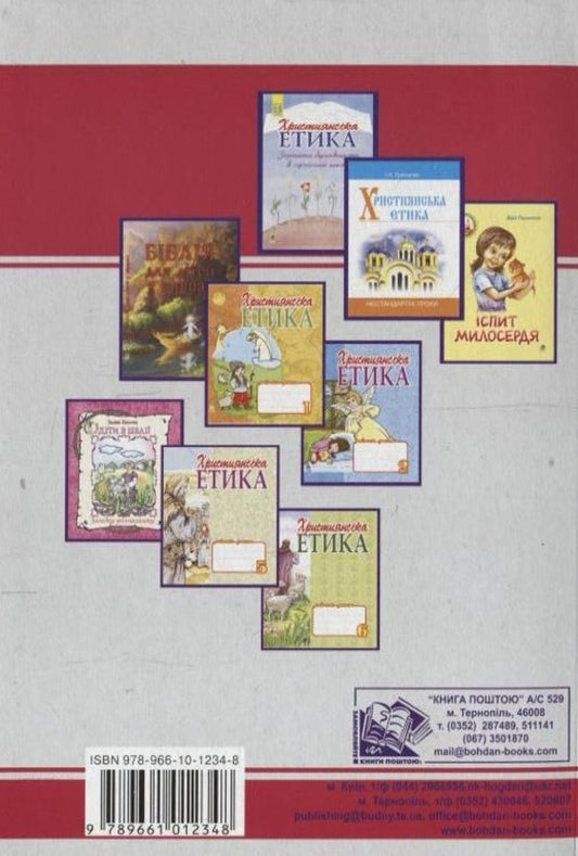 Christian Ethics. Reader. 7Th Grade / Християнська етика. Хрестоматія. 7 клас / Author not specified 9789661012348-2