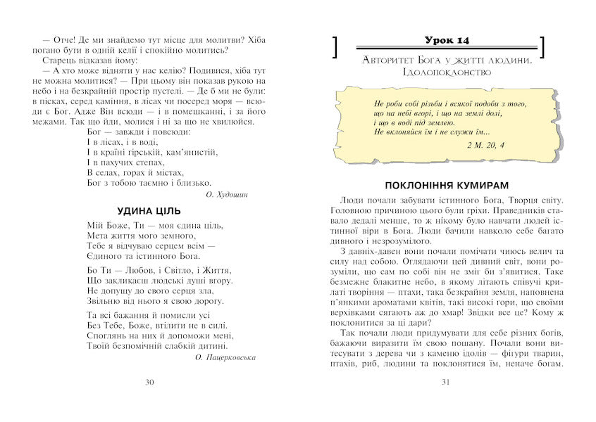 Christian Ethics. Reader. Grade 3 / Християнська етика. Читанка. 3 клас Oryslav Pacekovskaya / Оріслау Бейарковський 9789661018173-6