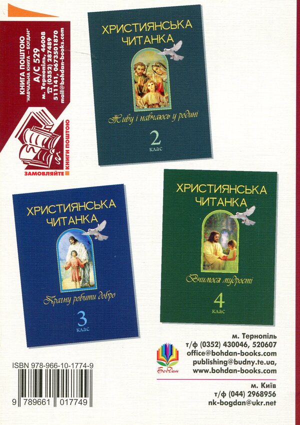 Christian Reading. 1St Grade. I Want To Know The World / Християнська читанка. 1 клас. Хочу пізнавати світ / Author not specified 9789661017749-2