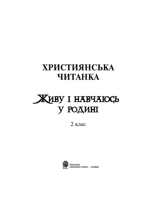 Christian Reading. I Live And Study In The Family. Grade 2 / Християнська читанка. Живу і навчаюсь у родині. 2 клас Olga Zolotnik / Ольга Шпуль 9789661017756-2