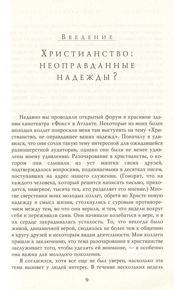 Christianity that didn't live up to expectations? / Христианство, не оправдавшее надежд? Рави Захариас 978-966-8795-14-5-6