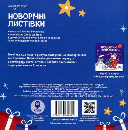 Christmas Cards. Draw And Gift! / Новорічні листівки. Розмалюй і подаруй! / Author not specified 9786177686865-2