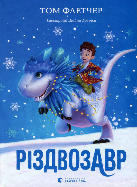 Christmas Zaur (set of 2 books) / Різдвозавр (комплект із 2 книг) Том Флетчер 978-617-679-609-1, 978-0-141-37332-4, 978-617-679-742-5-2