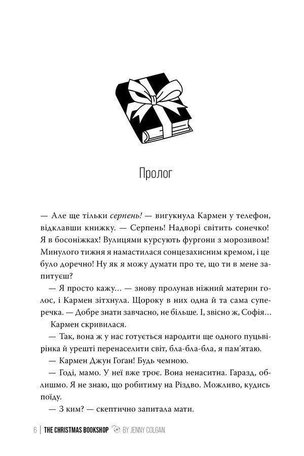 Christmas bookstore. Book 1 / Різдвяна книгарня. Книга 1 Дженни Колган 978-617-8426-10-1-6