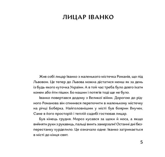 Christmas carol with knights / Коляда з лицарями Ольга Куприян 978-617-7925-46-9-2