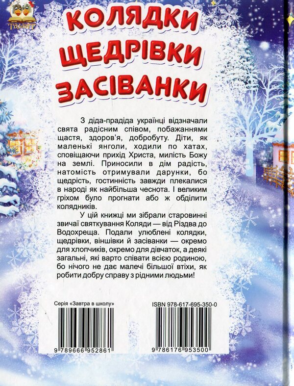 Christmas carols, carols, sows / Колядки, щедрівки, засіванки 978-617-695-350-0-2