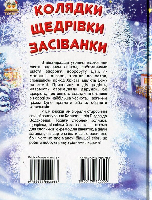 Christmas carols, carols, sows / Колядки, щедрівки, засіванки 978-617-695-350-0-2