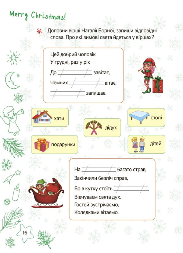 Christmas entertainment. 2nd class / Різдвяні розваги. 2 клас 978-617-00-4038-1-6
