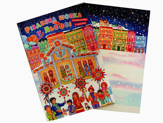 Christmas shop in Lviv (+ stickers + coloring pages) / Різдвяна шопка у Львові (+ наліпками + розмальовки) 978-966-938-760-8-2