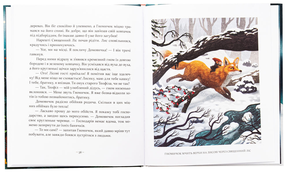 Christmas stories about a gnome and visible and invisible forest inhabitants / Різдвяні оповідки про гнома та видимих і невидимих лісових мешканців Бернадетта Бородзюк 978-617-8318-20-8-6