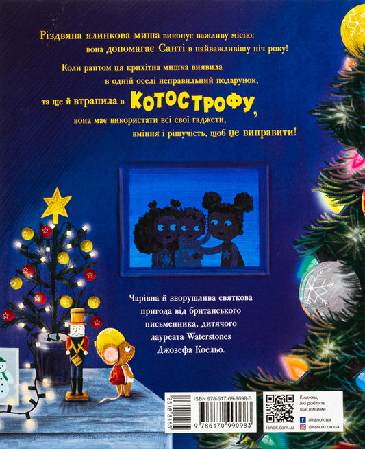 Christmas tree mouse / Різдвяна ялинкова миша Джозеф Коэльо 978-617-09-9098-3-2