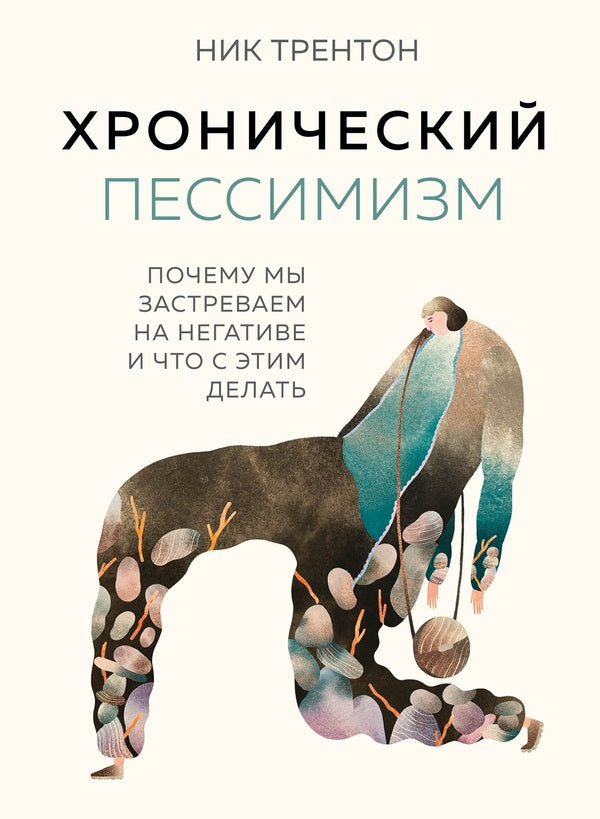 Chronic Pessimism Why We Get Stuck On Negativity And What To Do About It - Хронический пессимизм Почему мы застреваем на негативе и что с этим делать Nick Trenton - Ник Трентон Does not apply-1